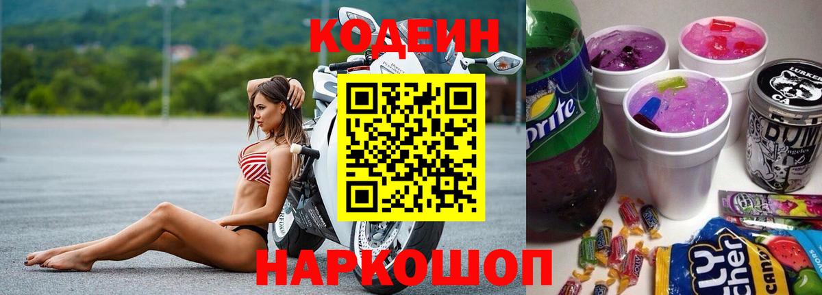 Кодеиновый сироп Lean Purple Drank  Вход с VPN  Codein напиток Lean (лин)  Каменск-Шахтинский 